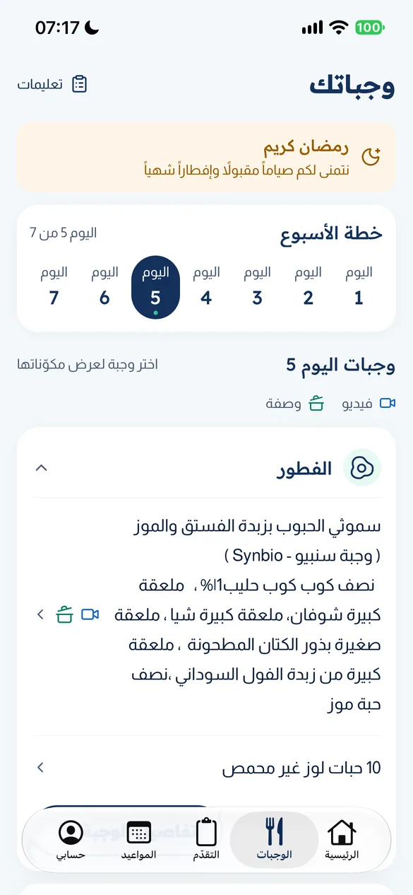 صفحة الوجبات وخطة الأسبوع
